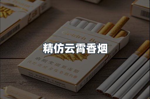 云霄香烟批发